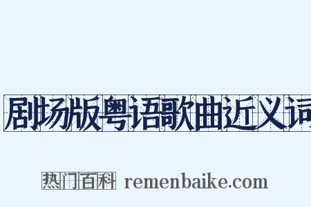 剧场版粤语歌曲近义词是什么意思的图片